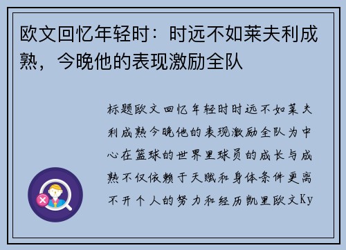 欧文回忆年轻时：时远不如莱夫利成熟，今晚他的表现激励全队