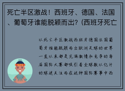 死亡半区激战！西班牙、德国、法国、葡萄牙谁能脱颖而出？(西班牙死亡三部曲后果)