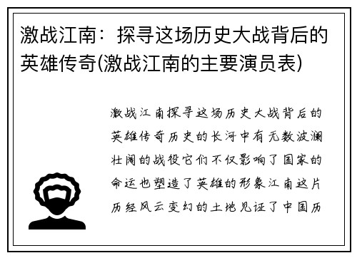 激战江南：探寻这场历史大战背后的英雄传奇(激战江南的主要演员表)