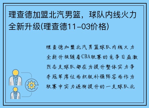 理查德加盟北汽男篮，球队内线火力全新升级(理查德11-03价格)