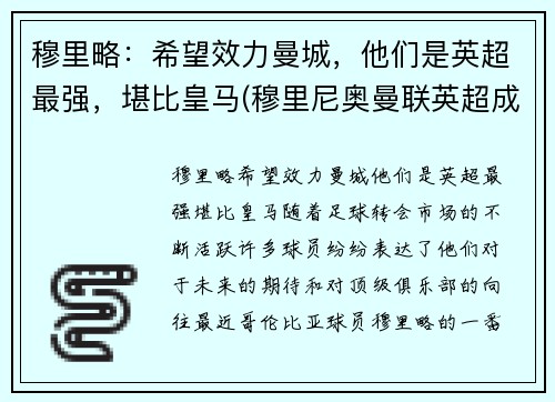 穆里略：希望效力曼城，他们是英超最强，堪比皇马(穆里尼奥曼联英超成绩)