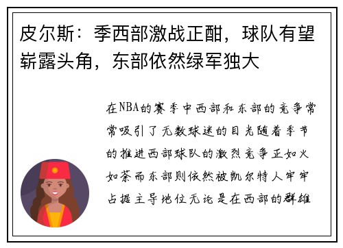 皮尔斯：季西部激战正酣，球队有望崭露头角，东部依然绿军独大