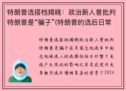 特朗普选搭档揭晓：政治新人曾批判特朗普是“骗子”(特朗普的选后日常)