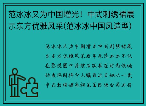 范冰冰又为中国增光！中式刺绣裙展示东方优雅风采(范冰冰中国风造型)