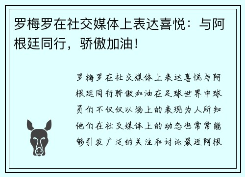 罗梅罗在社交媒体上表达喜悦：与阿根廷同行，骄傲加油！