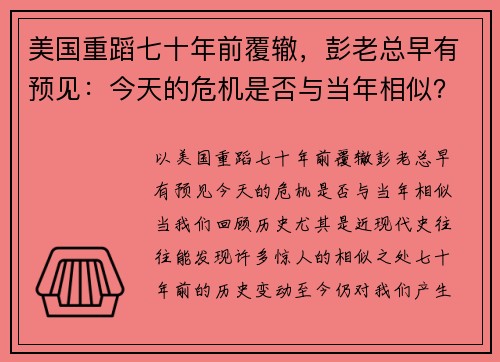 美国重蹈七十年前覆辙，彭老总早有预见：今天的危机是否与当年相似？