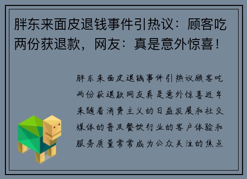 胖东来面皮退钱事件引热议：顾客吃两份获退款，网友：真是意外惊喜！