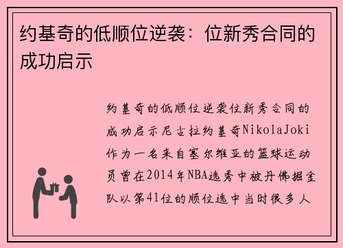 约基奇的低顺位逆袭：位新秀合同的成功启示