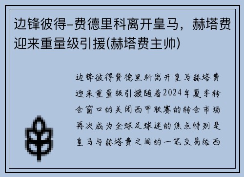 边锋彼得-费德里科离开皇马，赫塔费迎来重量级引援(赫塔费主帅)