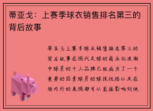 蒂亚戈：上赛季球衣销售排名第三的背后故事