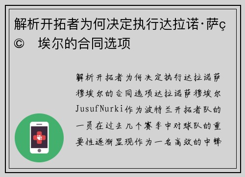 解析开拓者为何决定执行达拉诺·萨穆埃尔的合同选项