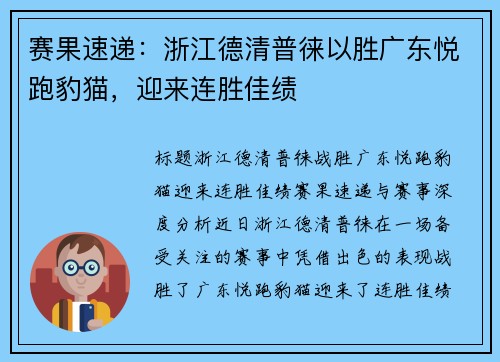赛果速递：浙江德清普徕以胜广东悦跑豹猫，迎来连胜佳绩