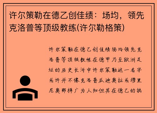 许尔策勒在德乙创佳绩：场均，领先克洛普等顶级教练(许尔勒格策)