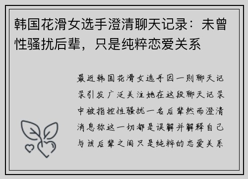 韩国花滑女选手澄清聊天记录：未曾性骚扰后辈，只是纯粹恋爱关系