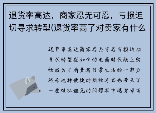 退货率高达，商家忍无可忍，亏损迫切寻求转型(退货率高了对卖家有什么影响)
