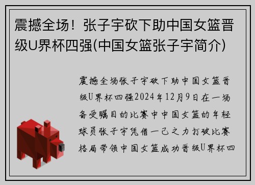 震撼全场！张子宇砍下助中国女篮晋级U界杯四强(中国女篮张子宇简介)