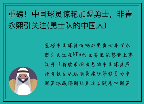 重磅！中国球员惊艳加盟勇士，非崔永熙引关注(勇士队的中国人)