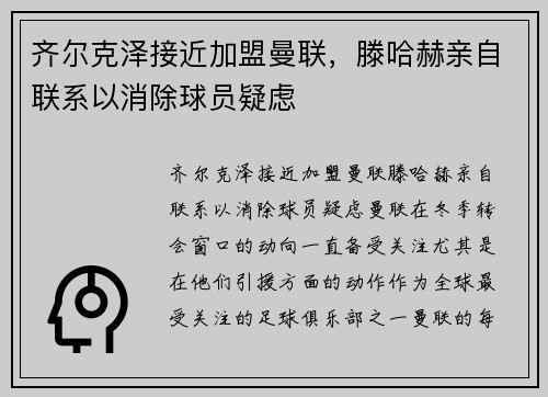 齐尔克泽接近加盟曼联，滕哈赫亲自联系以消除球员疑虑