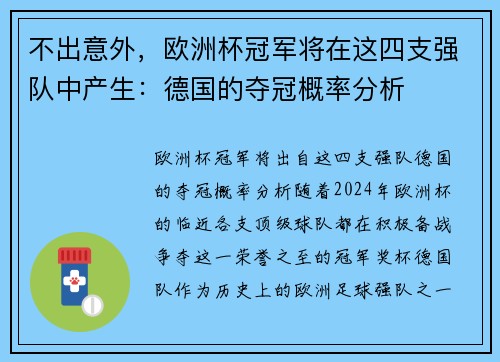 不出意外，欧洲杯冠军将在这四支强队中产生：德国的夺冠概率分析