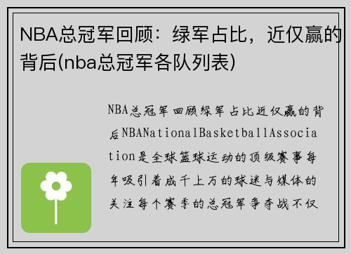 NBA总冠军回顾：绿军占比，近仅赢的背后(nba总冠军各队列表)