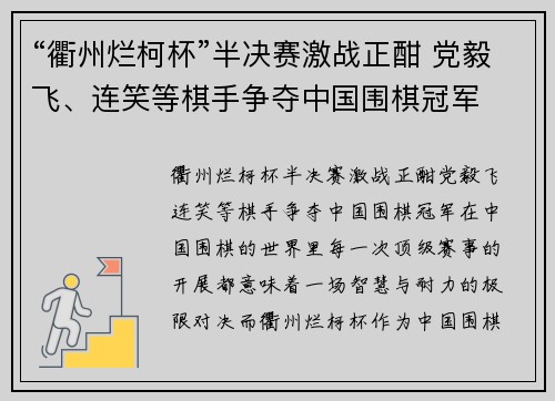 “衢州烂柯杯”半决赛激战正酣 党毅飞、连笑等棋手争夺中国围棋冠军