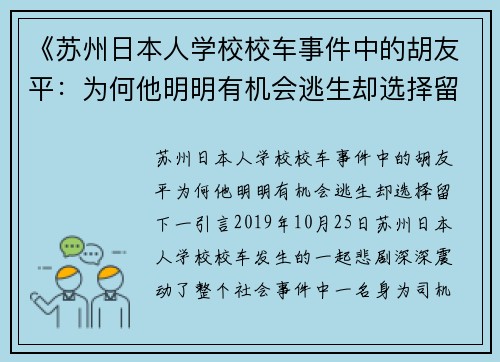 《苏州日本人学校校车事件中的胡友平：为何他明明有机会逃生却选择留下》