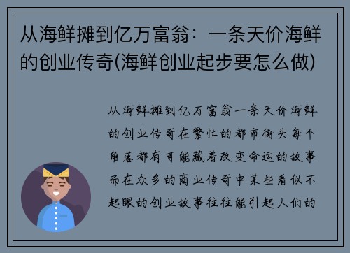 从海鲜摊到亿万富翁：一条天价海鲜的创业传奇(海鲜创业起步要怎么做)