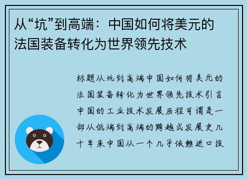 从“坑”到高端：中国如何将美元的法国装备转化为世界领先技术