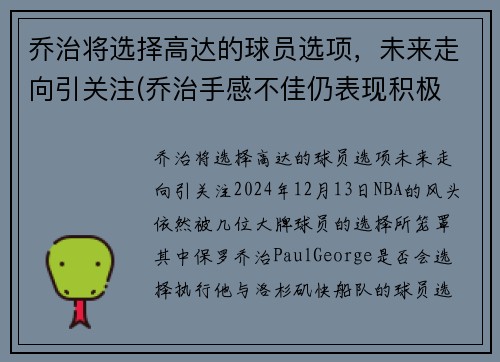 乔治将选择高达的球员选项，未来走向引关注(乔治手感不佳仍表现积极 化身组织核心送1)