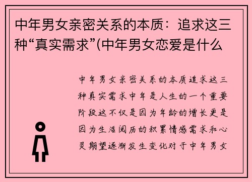 中年男女亲密关系的本质：追求这三种“真实需求”(中年男女恋爱是什么样)