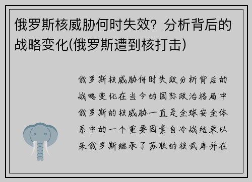 俄罗斯核威胁何时失效？分析背后的战略变化(俄罗斯遭到核打击)