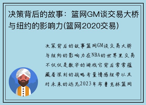 决策背后的故事：篮网GM谈交易大桥与纽约的影响力(篮网2020交易)