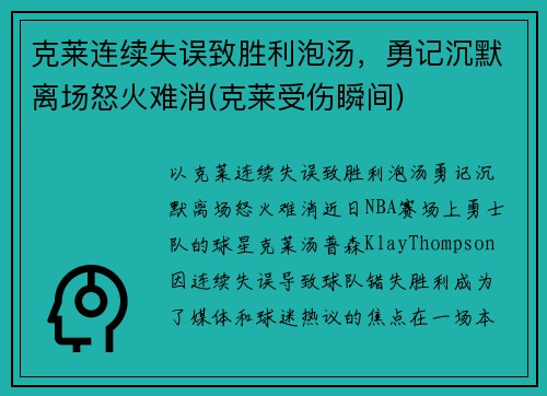 克莱连续失误致胜利泡汤，勇记沉默离场怒火难消(克莱受伤瞬间)