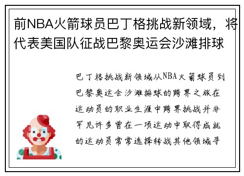 前NBA火箭球员巴丁格挑战新领域，将代表美国队征战巴黎奥运会沙滩排球