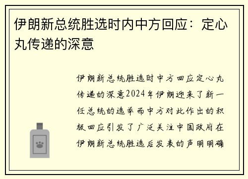 伊朗新总统胜选时内中方回应：定心丸传递的深意
