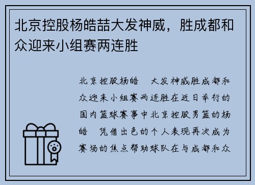 北京控股杨皓喆大发神威，胜成都和众迎来小组赛两连胜