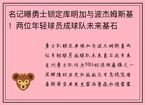 名记曝勇士锁定库明加与波杰姆斯基！两位年轻球员成球队未来基石