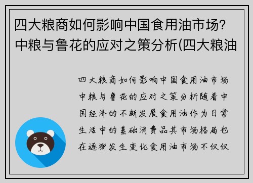 四大粮商如何影响中国食用油市场？中粮与鲁花的应对之策分析(四大粮油企业)