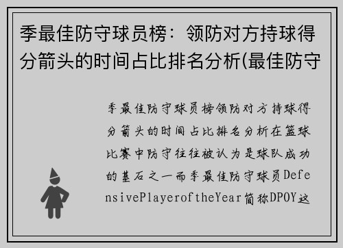 季最佳防守球员榜：领防对方持球得分箭头的时间占比排名分析(最佳防守球员dpoy)