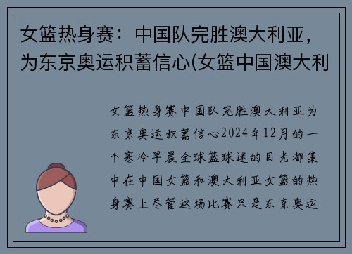 女篮热身赛：中国队完胜澳大利亚，为东京奥运积蓄信心(女篮中国澳大利亚比赛视频)