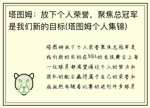 塔图姆：放下个人荣誉，聚焦总冠军是我们新的目标(塔图姆个人集锦)