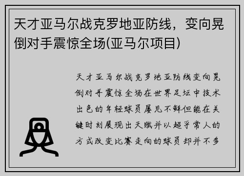 天才亚马尔战克罗地亚防线，变向晃倒对手震惊全场(亚马尔项目)