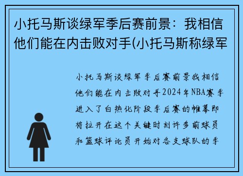 小托马斯谈绿军季后赛前景：我相信他们能在内击败对手(小托马斯称绿军曾对他隐瞒伤情!欠他一个解释)
