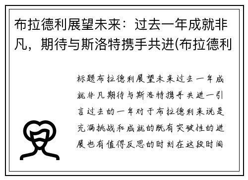 布拉德利展望未来：过去一年成就非凡，期待与斯洛特携手共进(布拉德利现状)