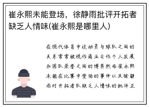 崔永熙未能登场，徐静雨批评开拓者缺乏人情味(崔永熙是哪里人)