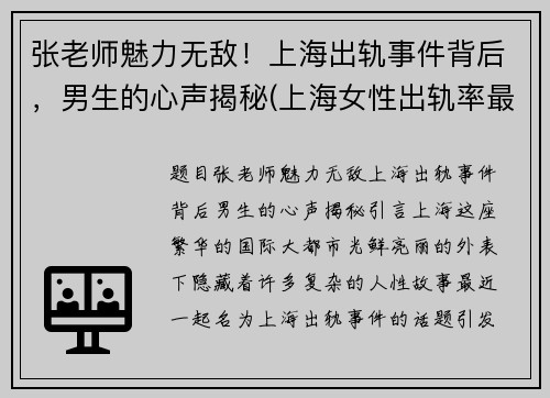 张老师魅力无敌！上海出轨事件背后，男生的心声揭秘(上海女性出轨率最高)