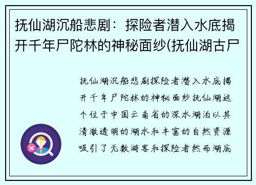 抚仙湖沉船悲剧：探险者潜入水底揭开千年尸陀林的神秘面纱(抚仙湖古尸视频)