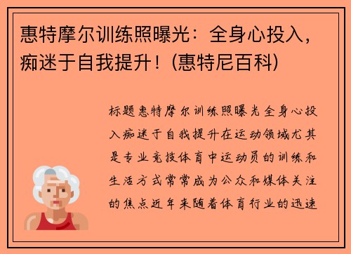 惠特摩尔训练照曝光：全身心投入，痴迷于自我提升！(惠特尼百科)