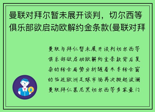 曼联对拜尔暂未展开谈判，切尔西等俱乐部欲启动欧解约金条款(曼联对拜仁历史战绩)