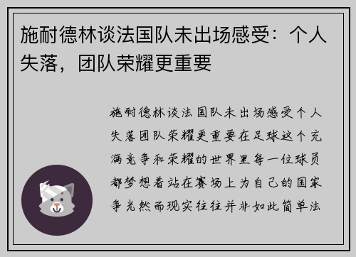 施耐德林谈法国队未出场感受：个人失落，团队荣耀更重要